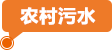 农村污水治理